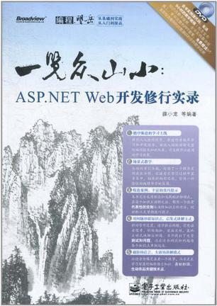 一览众山小 ASP.NET Web开发修行实录