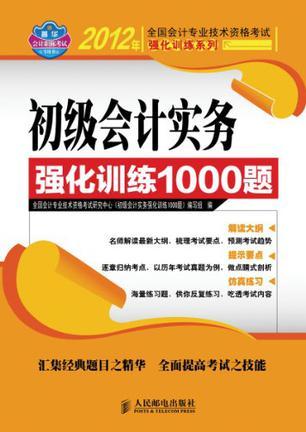 初级会计实务强化训练1000题