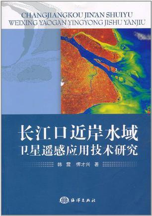 长江口近岸水域卫星遥感应用技术研究