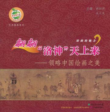 翩翩“洛神”天上来 领略中国绘画之美
