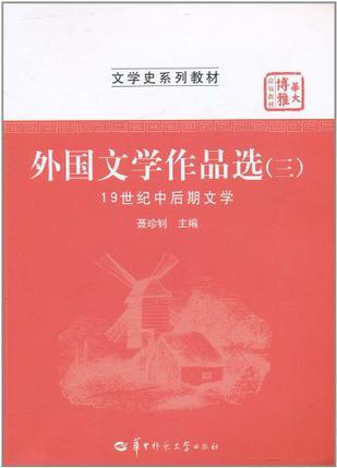 外国文学作品选 三 19世纪中后期文学