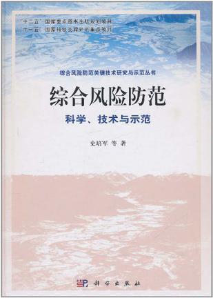 综合风险防范 科学、技术与示范