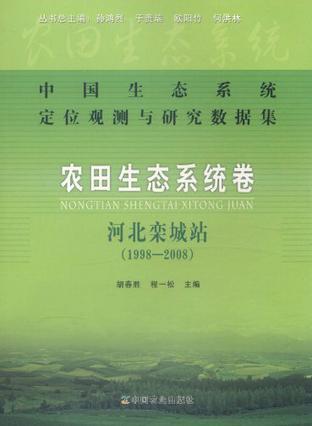 中国生态系统定位观测与研究数据集 农田生态系统卷 河北栾城站 1998-2008