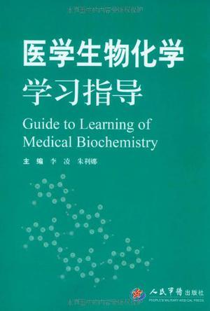 医学生物化学学习指导