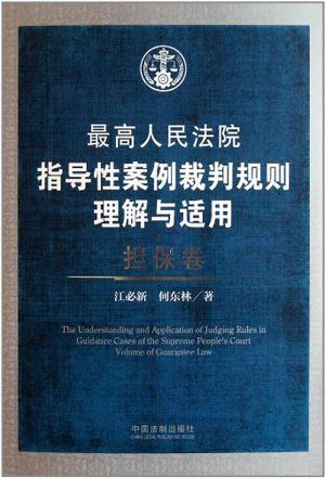 最高人民法院指导性案例裁判规则理解与适用 担保卷