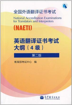 全国外语翻译证书考试(NAETI)英语翻译证书考试大纲 4级