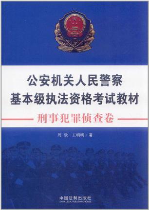 公安机关人民警察基本级执法资格考试教材 刑事犯罪侦查卷