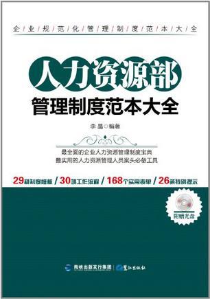 人力资源部管理制度范本大全