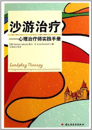 沙游治疗 心理治疗师实践手册 a step by step manual for psychotherapists of diverse orientations