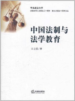 中国法制与法学教育