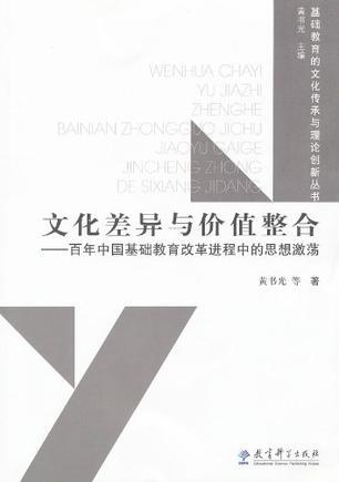 文化差异与价值整合 百年中国基础教育改革进程中的思想激荡