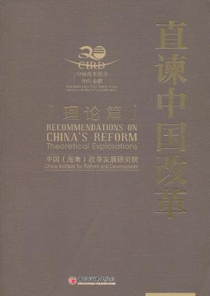 直谏中国改革 理论篇 Theoretical explorations