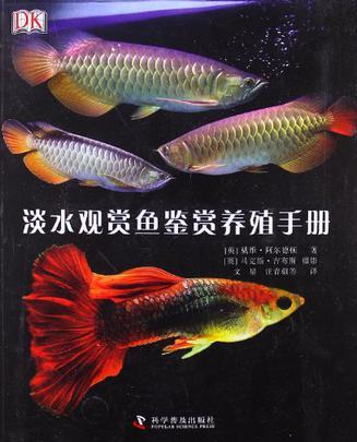 淡水观赏鱼鉴赏养殖手册