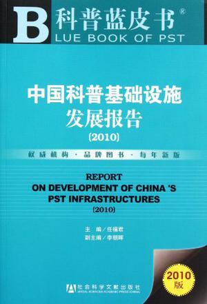中国科普基础设施发展报告 2010 2010
