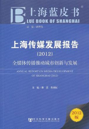 上海传媒发展报告 2012 全媒体传播推动城市创新与发展