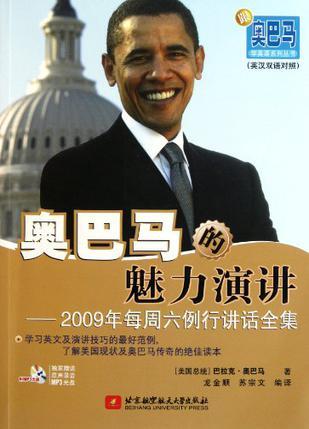奥巴马的魅力演讲 2009年每周六例行讲话全集