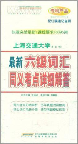 最新六级词汇同义考点详细解答