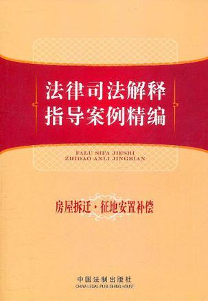 法律司法解释指导案例精编 15 房屋拆迁·征地安置补偿