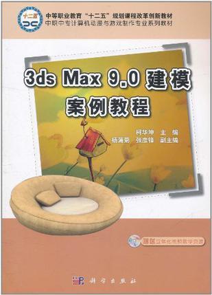 3ds Max 9.0建模案例教程
