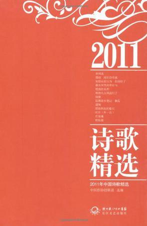 2011年中国诗歌精选