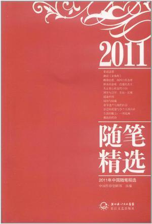 2011年中国随笔精选
