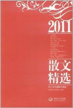 2011年中国散文精选