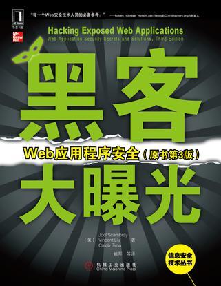 黑客大曝光 Web应用程序安全 Web application security secrets and solutions