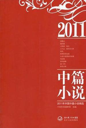 2011年中国中篇小说精选