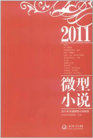 2011年中国微型小说精选