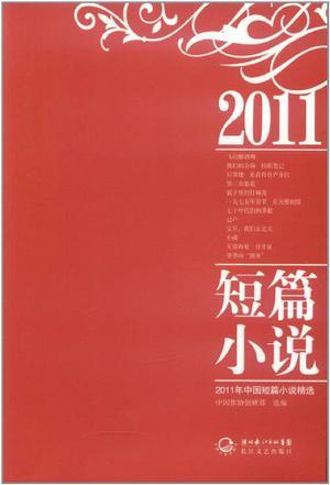 2011年中国短篇小说精选