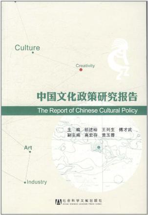 中国文化政策研究报告