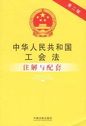 中华人民共和国工会法注解与配套