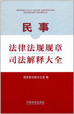 民事法律法规规章司法解释大全