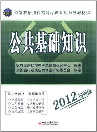 公共基础知识 2012最新版