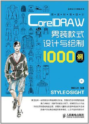 CorelDRAW男装款式设计与绘制1000例