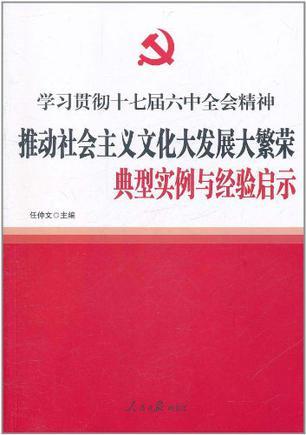 推动社会主义文化大发展大繁荣典型实例与经验启示