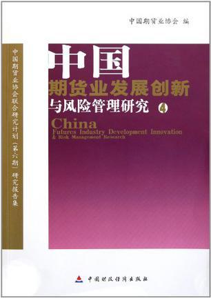 中国期货业发展创新与风险管理研究 4 中国期货业协会联合研究计划（第六期）研究报告集