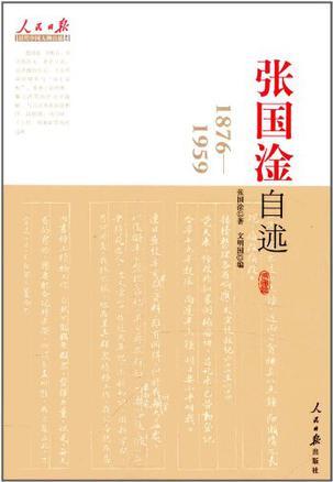 张国淦自述 1876-1959