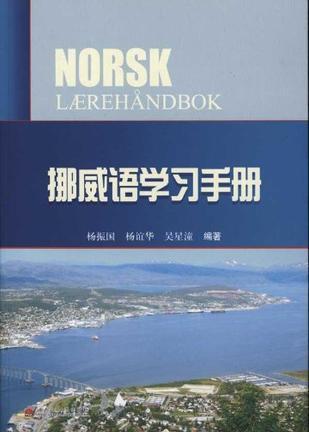 挪威语学习手册