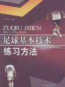 足球基本技术练习方法