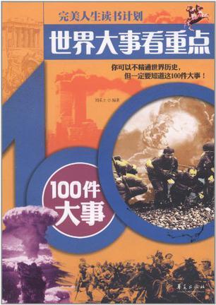 世界大事看重点100件大事