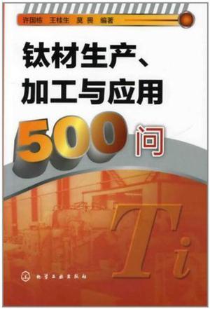 钛材生产、加工与应用500问