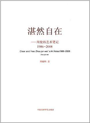 湛然自在 周俊炜艺术笔记 1986—2008