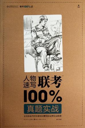 人物速写联考100%