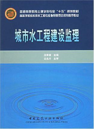 城市水工程建设监理