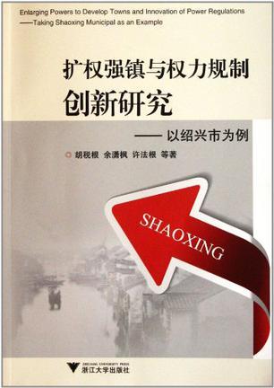 扩权强镇与权力规制创新研究 以绍兴市为例 taking Shaoxing municipal as an example