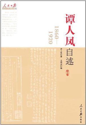 谭人凤自述 1860-1920