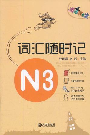 魔法掌中宝·N3词汇随时记