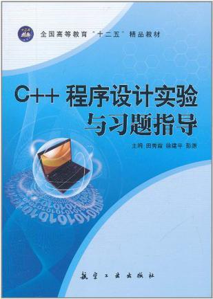 C++程序设计实验与习题指导