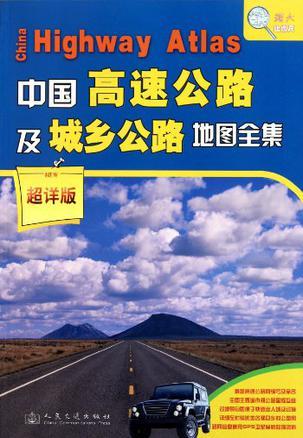 中国高速公路及城乡公路地图全集 超详版